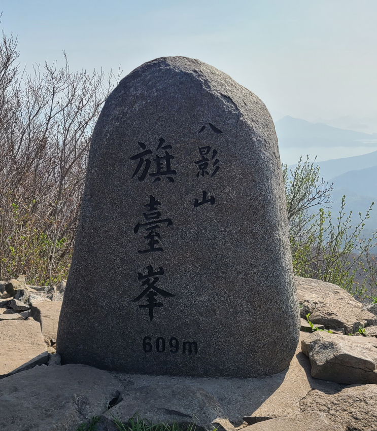 팔영산 등산  다도해 해상국립공원 팔영산 자동차야영장 출발 정상(깃대봉) 최단 코스  BAC 블랙야크 100대 명산 42/100