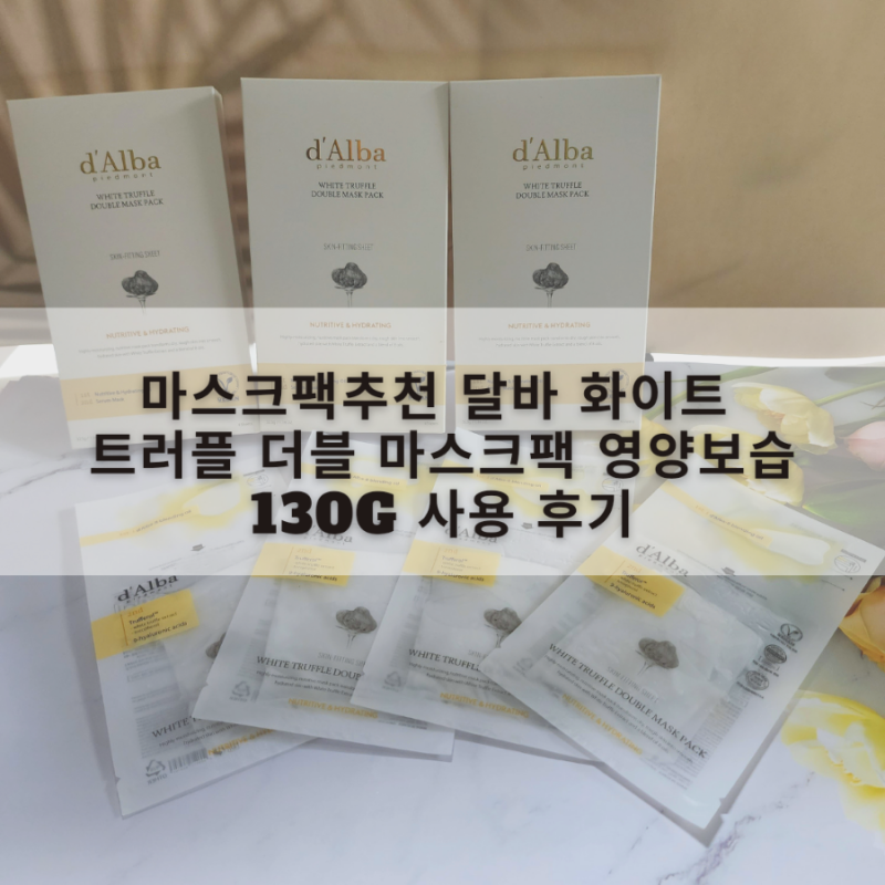 마스크팩추천 달바 화이트 트러플 더블 마스크팩 영양 보습 130g 사용 후기
