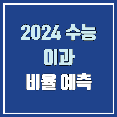 2024 수능 이과 & 문과 비율 예측 (이과 지속 증가 상황) 2024 수능 이과 & 문과 비율 예측 (이과 지속 증가 상황)
