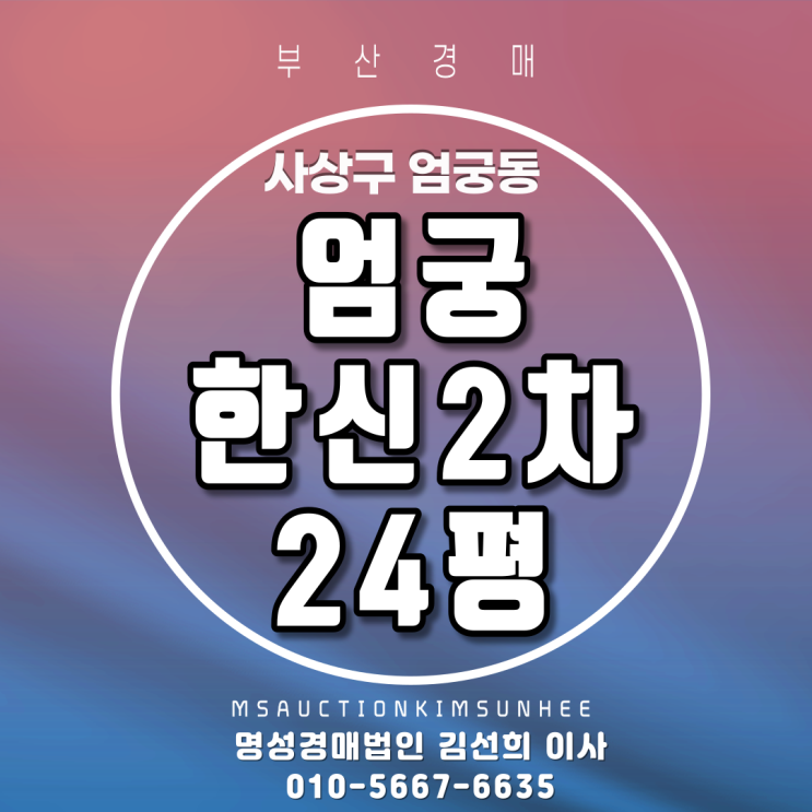  사상구 엄궁동 엄궁한신2차 24평 3차 경매 전세가격으로 고층 매매