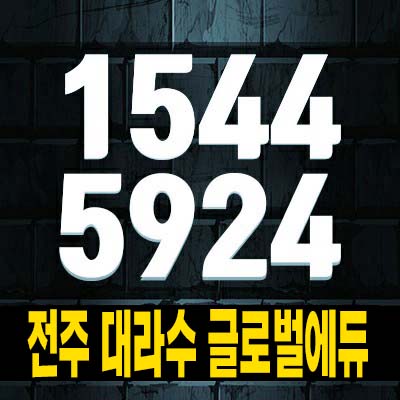  전주 대라수 글로벌에듀 국제교육기관 금암동 10년전세 민간임대아파트 청약 및 모집공고 및 모집가 84타입 홍보관 상담 현장소식!