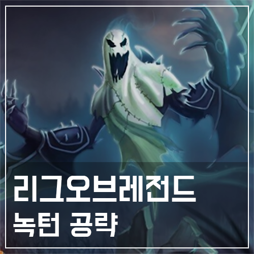  녹턴 템트리 및 룬, 스킬 공략