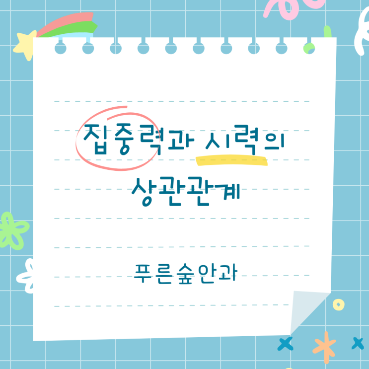  집중력과 시력의 상관관계