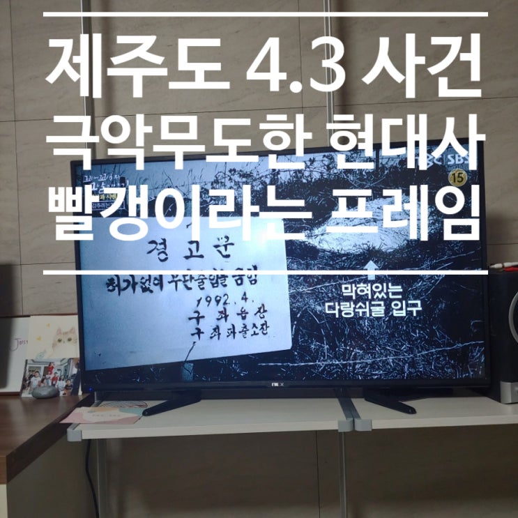  꼬꼬무 시즌 3 73회 꼬리에 꼬리를 무는 그날의 이야기 제주 4.3 사건을 기억합시다 다랑쉬 마을의 최후 현대사의 비극적 이야기