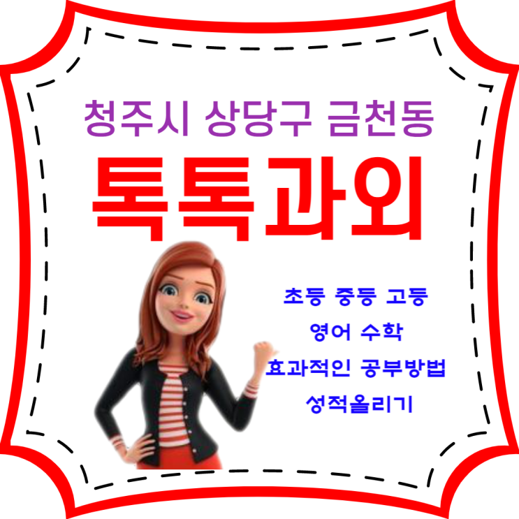 청주시 금천동과외 영어 수학 일대일 학년별 맞춤수업 성적올리기