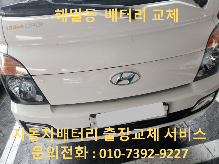  해밀동 포터 배터리 교체 자동차 밧데리 출장 교환
