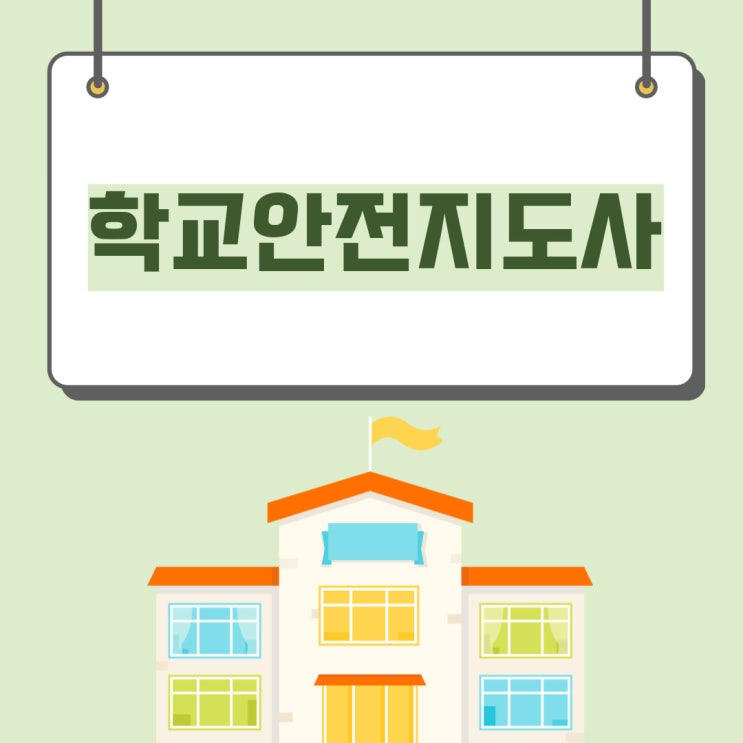 학교안전지도사 자격증 전망 및 수월한 취득방법! 학교안전지도사 자격증 전망 및 수월한 취득방법!