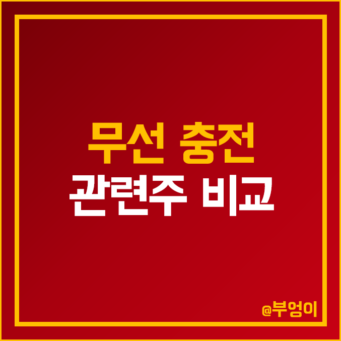 무선 충전 기술 관련주 비교 : 삼성전자 포스코 ICT 켐트로닉스 한솔테크닉스 삼성전기 LG 전자 엘지 이노텍 알에프텍 아모센스 LS 주식 주가 PER PBR 배당금 시가총액 무선 충전 기술 관련주 비교 : 삼성전자 포스코 ICT 켐트로닉스 한솔테크닉스 삼성전기 LG 전자 엘지 이노텍 알에프텍 아모센스 LS 주식 주가 PER PBR 배당금 시가총액