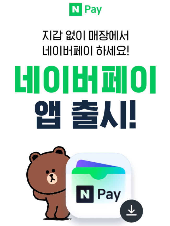  삼성페이 쓰는 사람들! 네이버페이 앱 얼른 다운 받으세요! (간편결제, 포인트, 정보 등등)