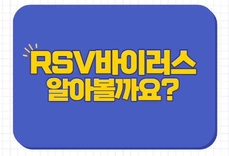  RSV바이러스 증상 기침 열 호흡기세포융합바이러스