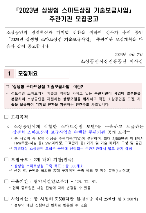 [전국] 2023년 상생형 스마트상점 주관기관 모집공고