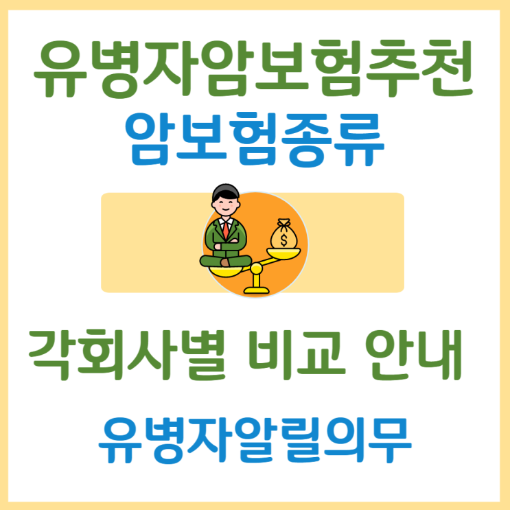  유병자암보험추천 암보험종류 유병자알릴의무 비교 안내