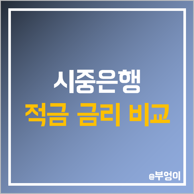 시중은행 정기 적금 금리 비교 : 특판 자유 적립식 이자 높은 곳 및 은행 이자율 순위 : KB 국민 신한 우리 SC 제일 이율 시중은행 정기 적금 금리 비교 : 특판 자유 적립식 이자 높은 곳 및 은행 이자율 순위 : KB 국민 신한 우리 SC 제일 이율