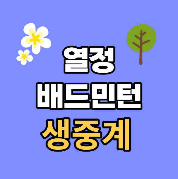 중계 플레이오프 대회 <b>4강</b> 준결승 <b>삼성</b>생명 포천시청 요넥스