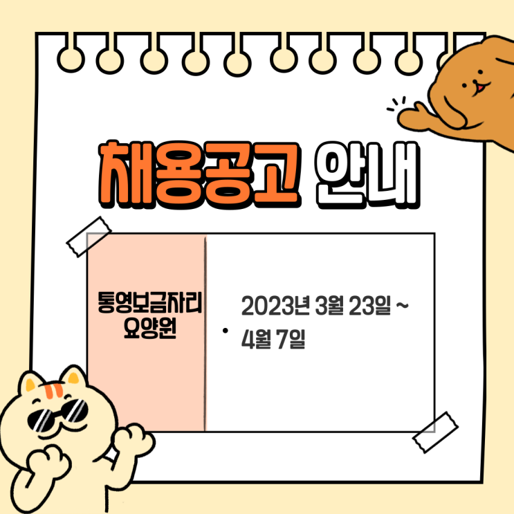  통영보금자리요양원 채용공고