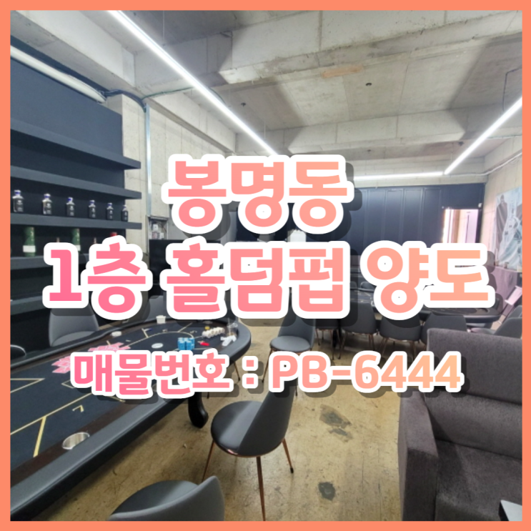  대전 유성구 봉명동 우산거리 인근 1층 상가임대 및 양도양수