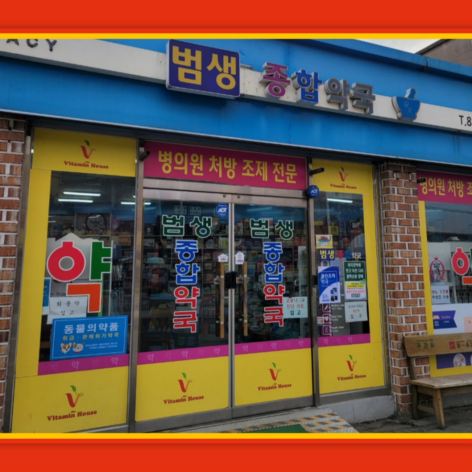 범생종합약국 사진 2