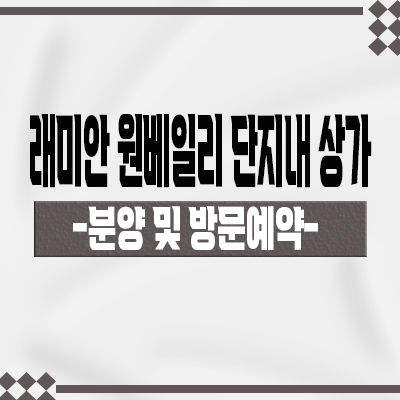  래미안 원베일리 단지내 상가 신반포 3차 구 경남아파트 상업시설 잔여호실 분양가격 문의