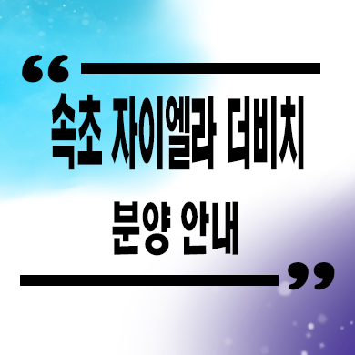  속초 자이엘라 더비치 생활형숙박시설 영랑동 오션뷰 레지던스 분양가 잔여호실 문의