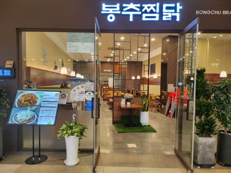  [인천/연수구] 찜닭 맛집 봉추찜닭 스퀘어원점