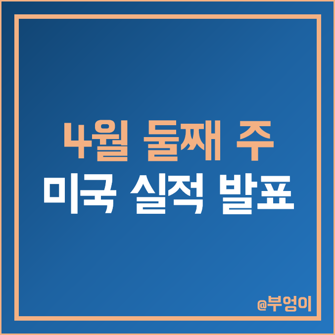 [4월 둘째 주 증시 일정] 미국 기업 및 ADR 실적 발표 날짜 및 예상치 :  TSMC 유나이티드헬스 JP모건 웰스파고 블랙록 주식 TSM UNH WFC FRC