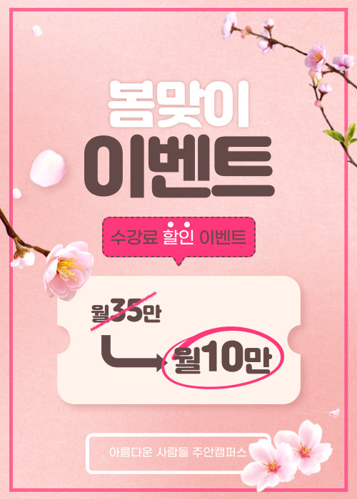  봄과 함께 찾아온 구월미용학원 이벤트