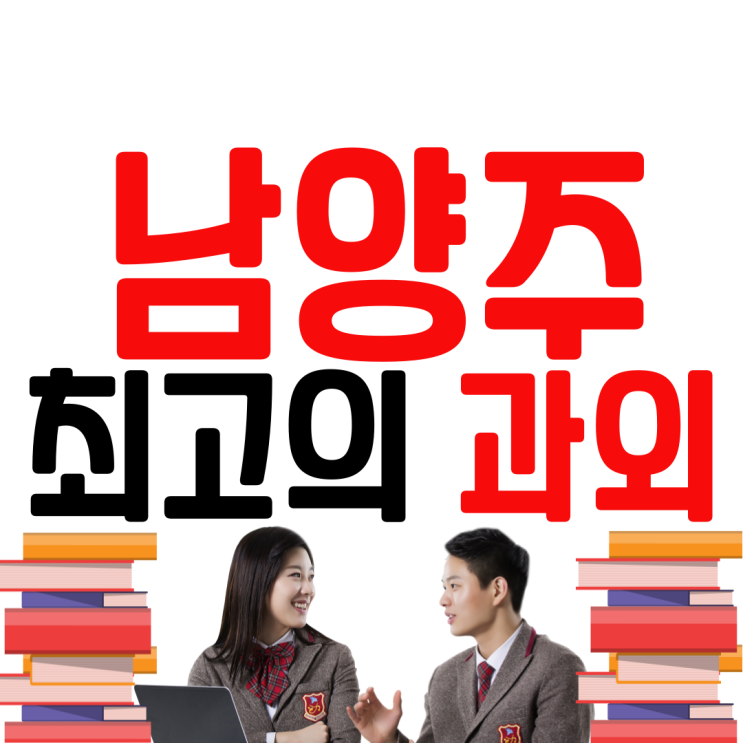  남양주 고등 영어과외 초등 국어 수학과외 다산동 중등 전과목 시험대비