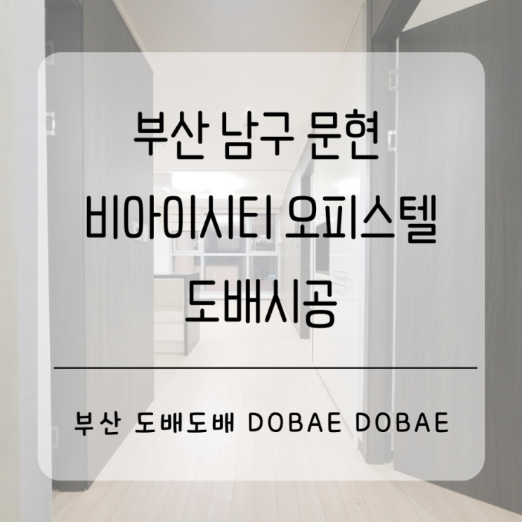  부산 남구 문현비아이시티 오피스텔 도배시공