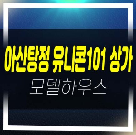 아산탕정 유니콘101상가 스트리트형 상가,지산 선임대,전매 분양매물 현장 평형대 현장방문 예약!
