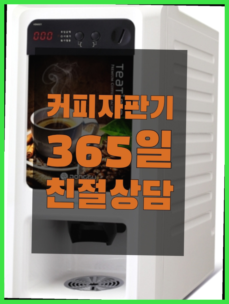 커피기기렌탈 무상임대/렌탈/대여/판매 서울자판기 알려드림