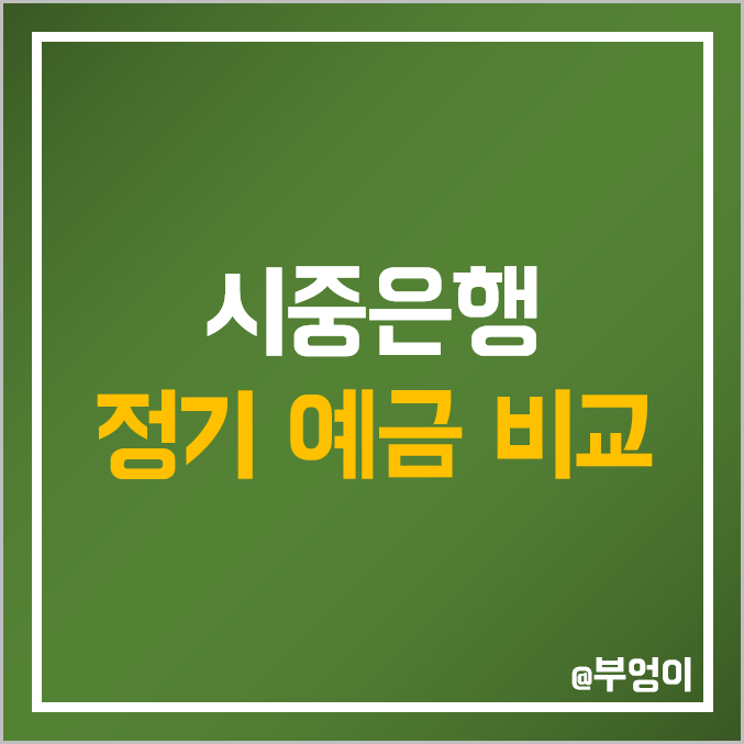 시중은행 예금 금리 비교 및 종류 : 제1금융권 특판 이자 높은 곳 및 은행 이자율 순위 : KB 국민 신한 하나 우리 SC 제일 시중은행 예금 금리 비교 및 종류 : 제1금융권 특판 이자 높은 곳 및 은행 이자율 순위 : KB 국민 신한 하나 우리 SC 제일