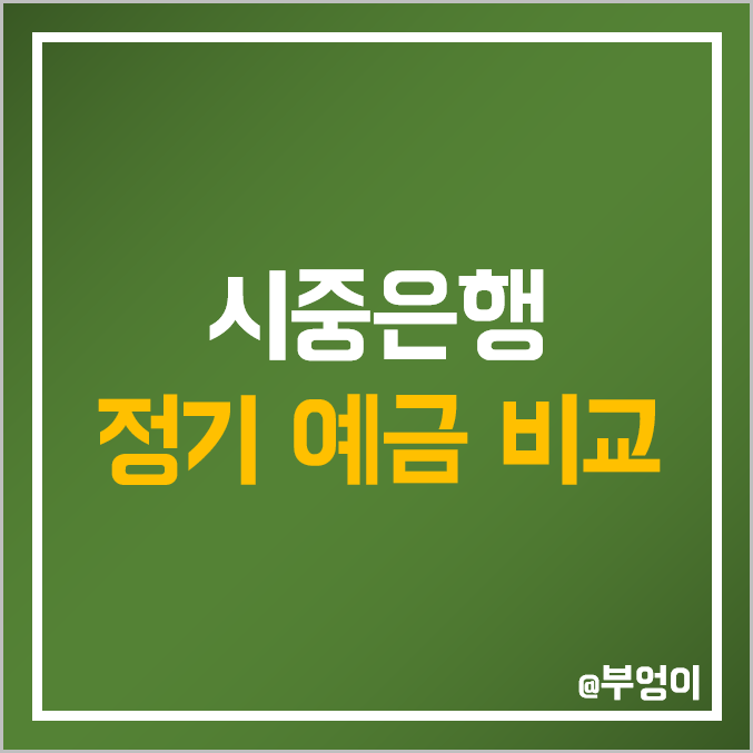 시중은행 예금 금리 비교 및 종류 : 제1금융권 특판 이자 높은 곳 및 은행 이자율 순위 : KB 국민 신한 하나 우리 SC 제일