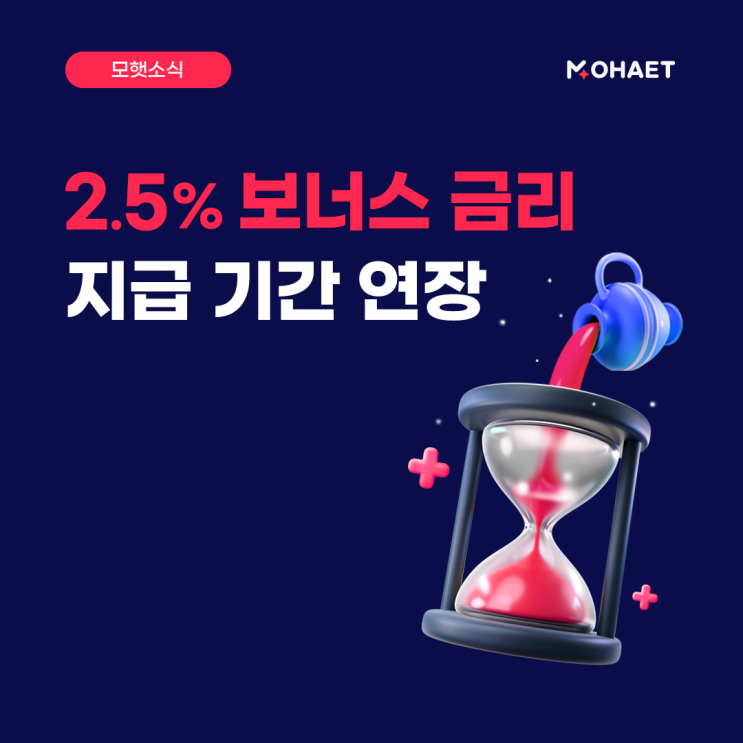  보너스 금리 연 2.5%, 지급 기간 연장