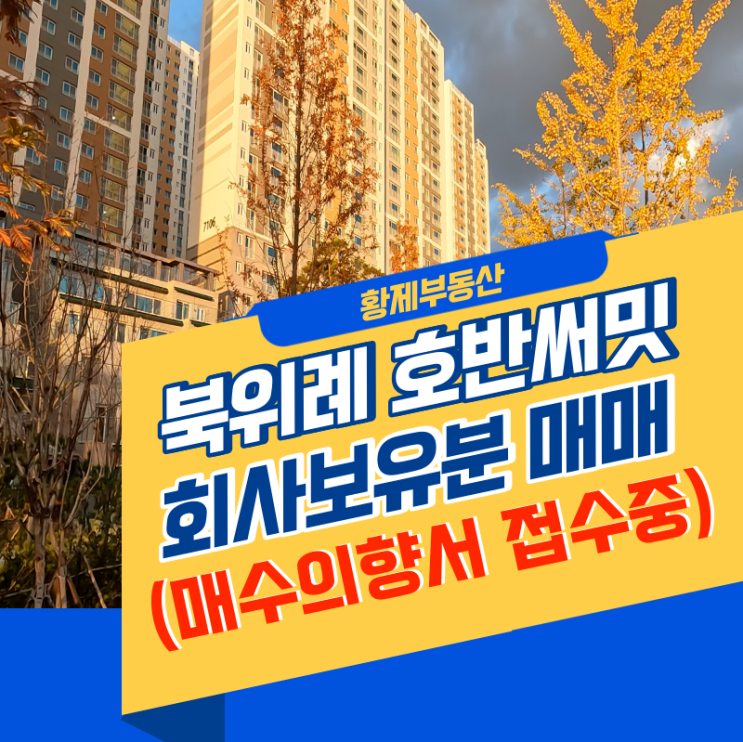  위례 호반써밋 회사보유분 매수의향서 접수중입니다
