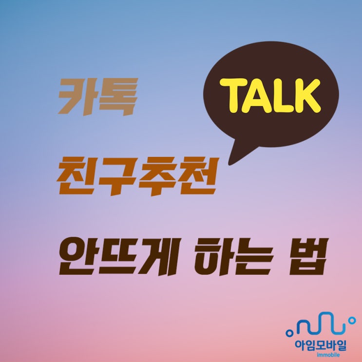  카톡 친구추천 안뜨게 하는 법