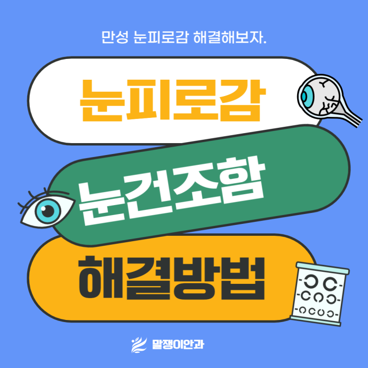  눈피로감, 눈건조함 해결 방법
