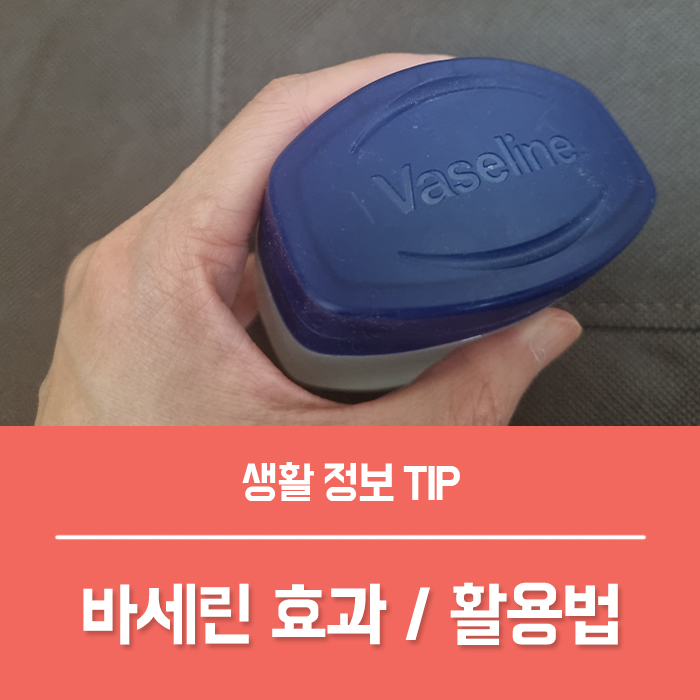  바세린 부작용 바세린 효과 성분 용도 얼굴 바세린 활용법 총정리!