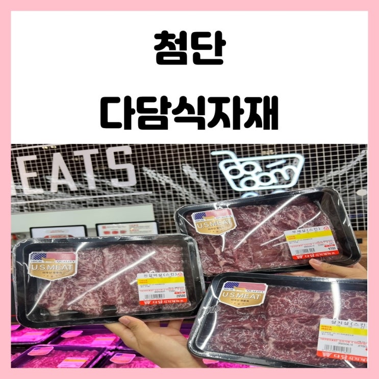 광주 축산 첨단 다담식자재 수입소고기 후기 광주 축산 첨단 다담식자재 수입소고기 후기