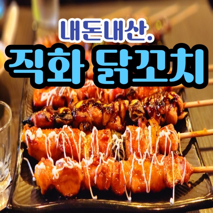  신대방삼거리역 술집 야장에서 먹는 직화 닭꼬치