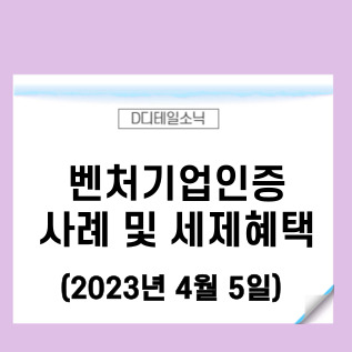  벤처기업인증 사례 및 세제 혜택 정리(법인세, 소득세, 취득세 등)