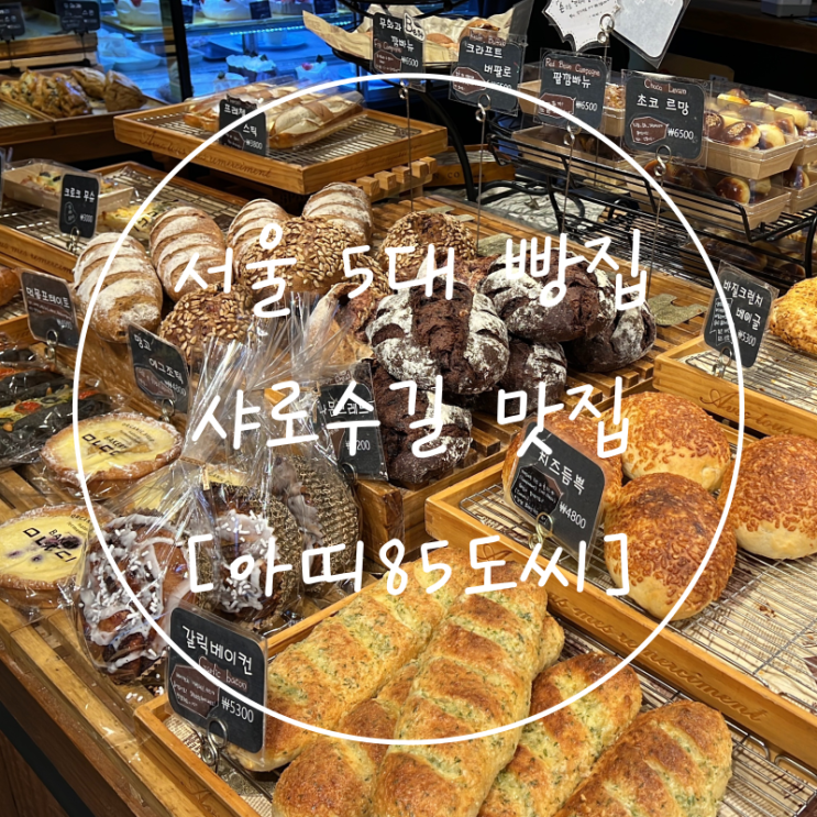 샤로수길 맛있는 서울 5대 빵집 설입 아띠85도씨베이커리