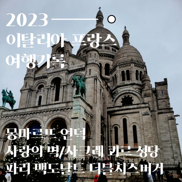  파리 여행 사크레쾨르 성당과 사랑의 벽 그리고 맥도날드까지(몽마르뜨 언덕 가는 법 주의)