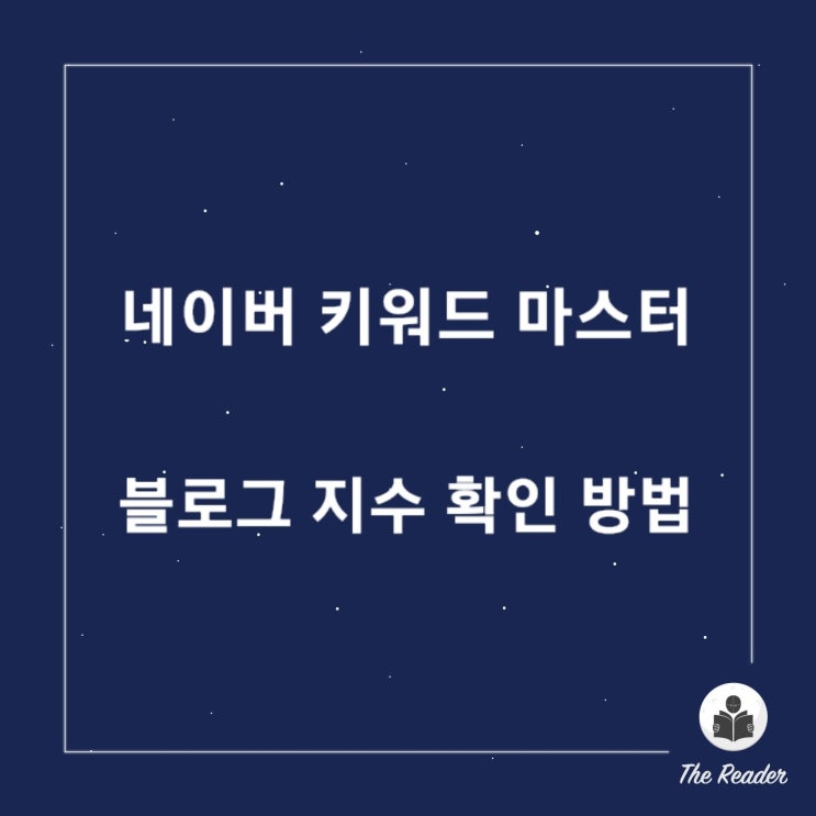  네이버 키워드 마스터 블로그 지수 확인 방법