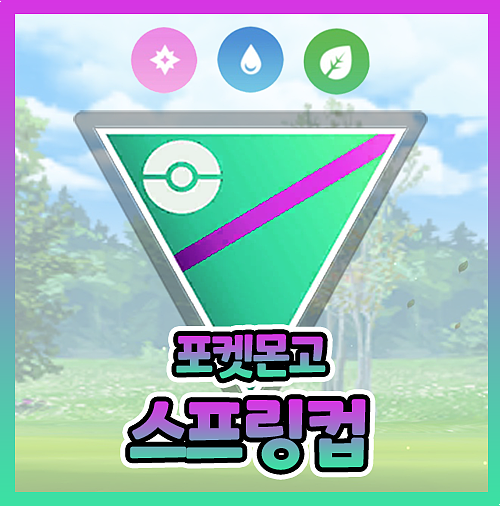  포켓몬고 스프링컵 티어 순위 조합 공략