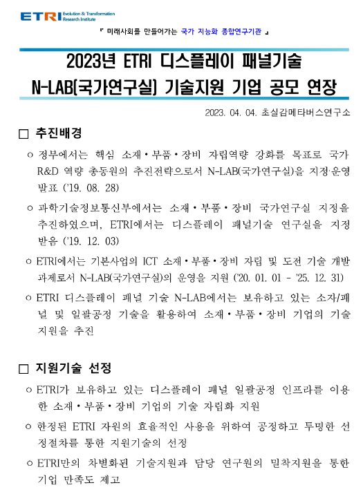 2023년 한국전자통신연구원(ETRI) 디스플레이 패널기술 N-LAB(국가연구실) 기술지원 기업 공모 연장 공고