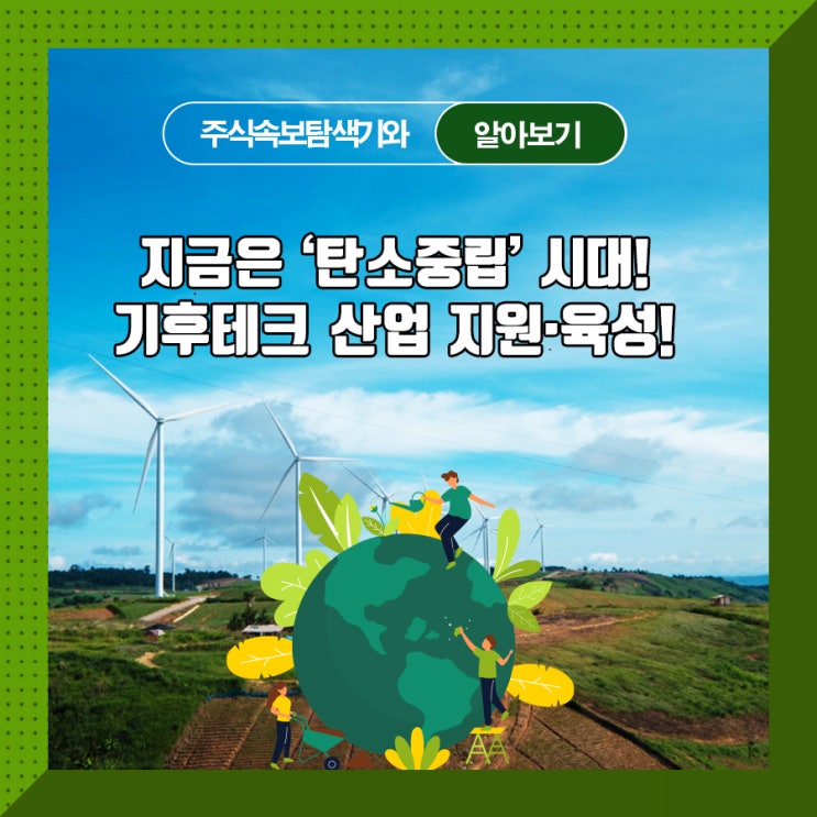  지금은 '탄소중립' 시대! 기후테크 산업 지원·육성!