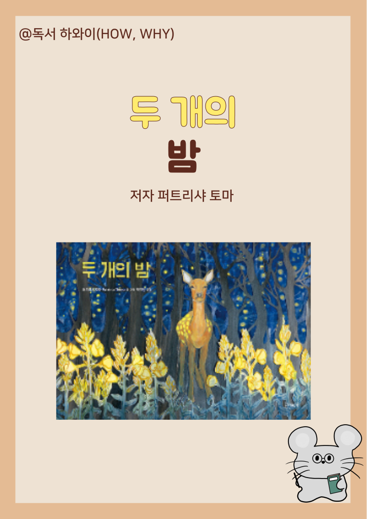 창작동화 모두의 죽음과 생명이 공존하는 두 개의 밤 - 퍼트리샤 토마/ 유아 그림책