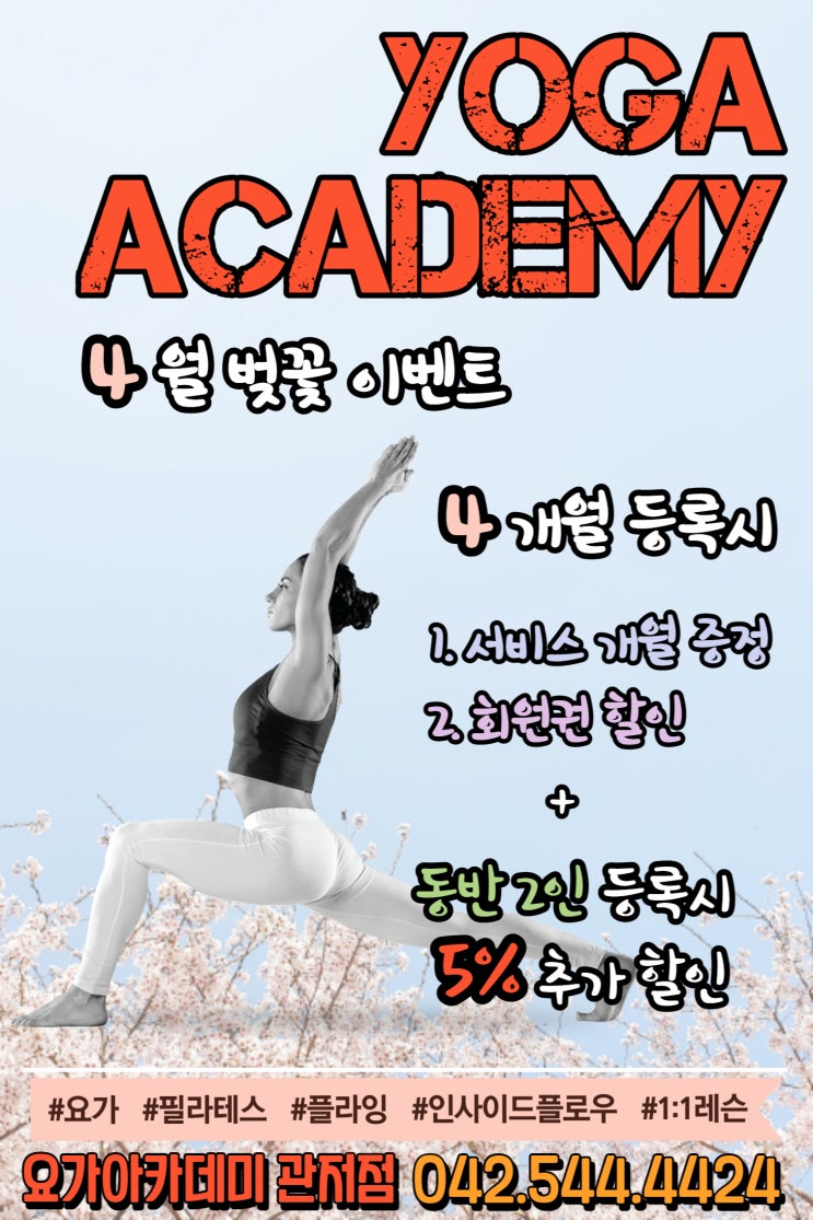  [대전 서구 관저동 요가 아카데미] 2023년 4월 이벤트