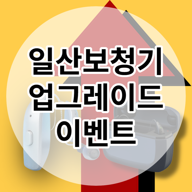 일산보청기 업그레이드 해드려요