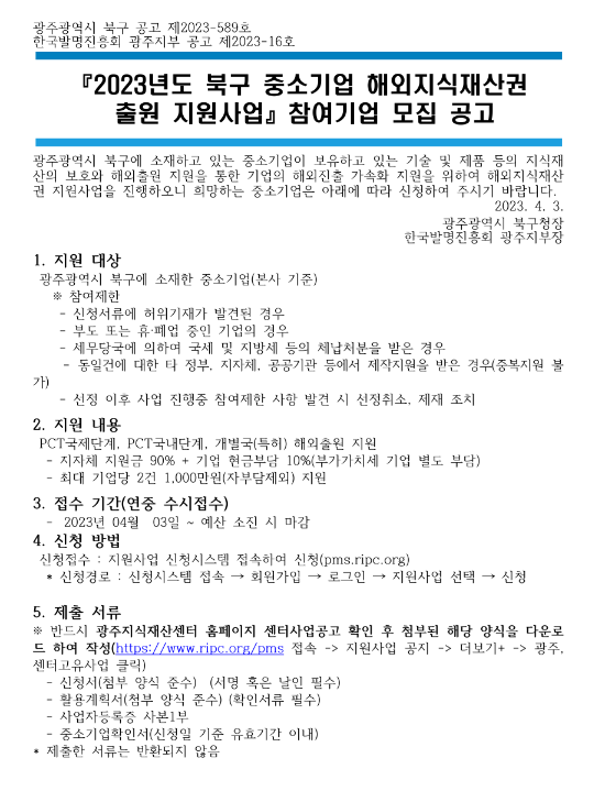 [광주] 북구 2023년 중소기업 해외지식재산권 출원 지원사업 참여기업 모집 공고